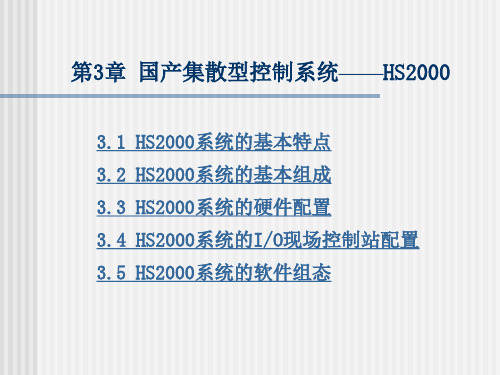 第3章 国产集散型控制系统——HS2000
