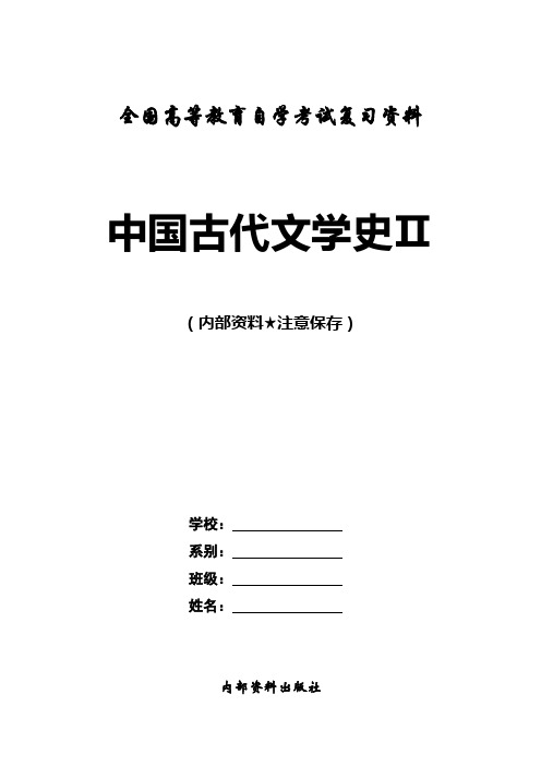 中国古代文学史Ⅱ：自学考试复习资料