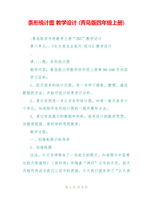 条形统计图 教学设计 (青岛版四年级上册)