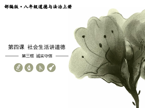 八年级上册道德与法治第三框  诚实守信ppt课件
