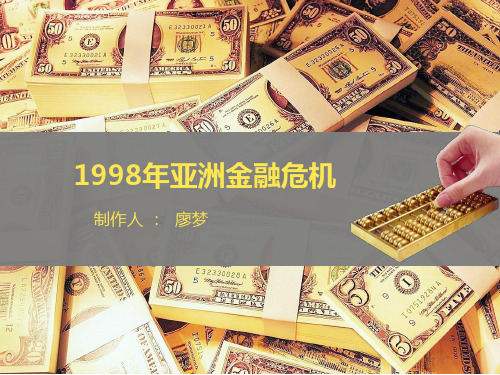 1998年亚洲金融风暴解析