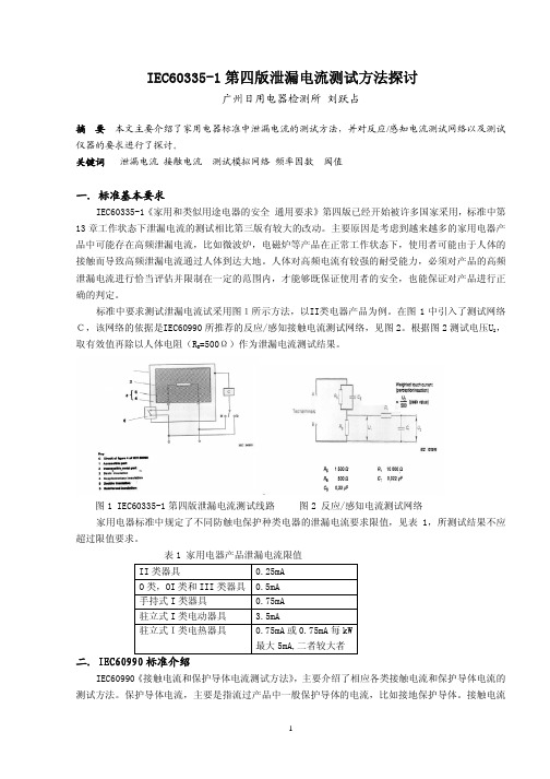 60335-1第四版泄漏电流测试方法探讨