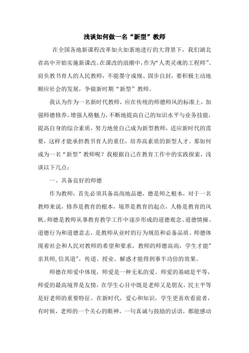 浅谈如何做一名“新型”教师