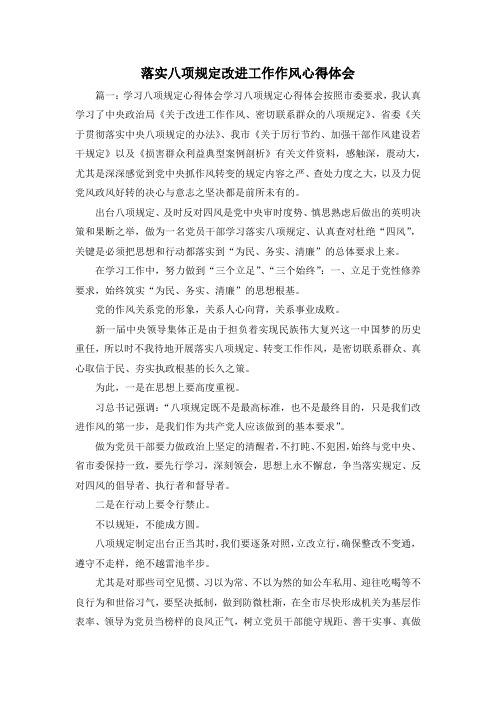 最新-落实八项规定改进工作作风心得体会 精品
