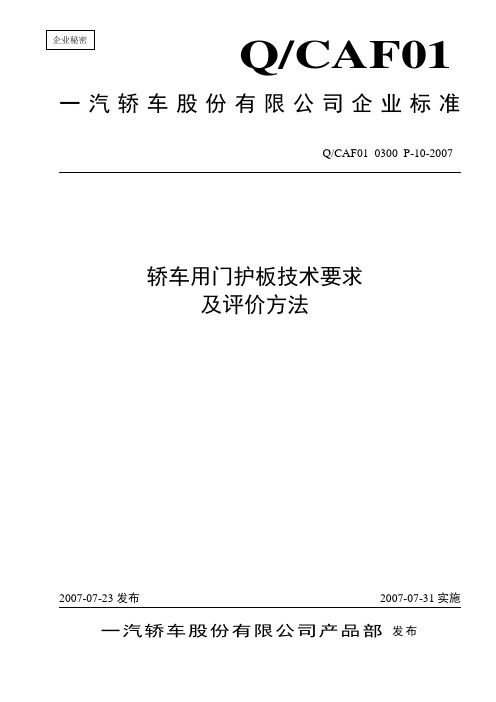 QCAF010300P-10-2007轿车用门护板技术要求及评价方法解读