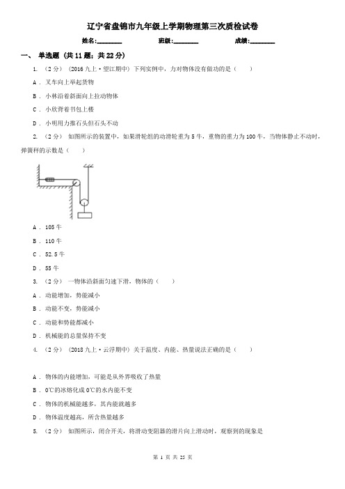 辽宁省盘锦市九年级上学期物理第三次质检试卷
