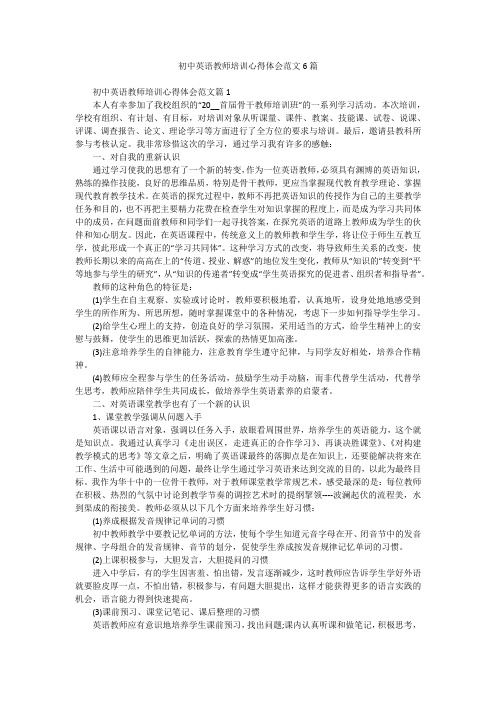 初中英语教师培训心得体会范文6篇