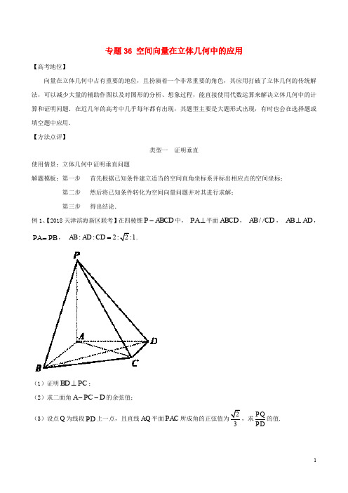 高考数学 专题36 空间向量在立体几何中的应用黄金解题模板
