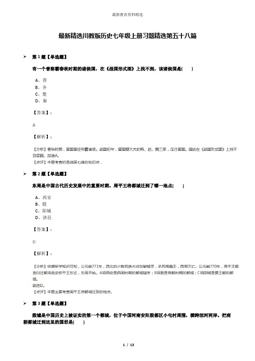 最新精选川教版历史七年级上册习题精选第五十八篇