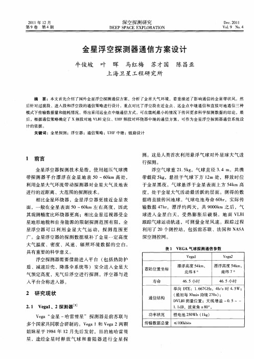 金星浮空探测器通信方案设计