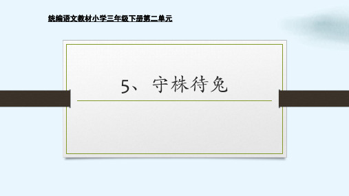 部编人教版《守株待兔》(完美版)PPT课件2