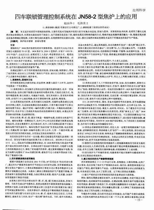四车联锁管理控制系统在JN58—2型焦炉上的应用
