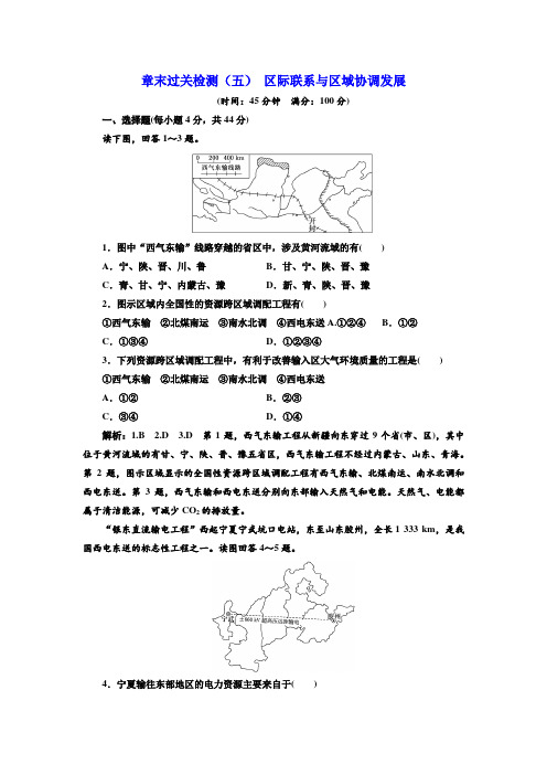 2019地理新三维同步人教必修三精练：章末过关检测(五) 区际联系与区域协调发展