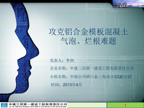 提高铝合金混凝土成型质量QC--3.3晚