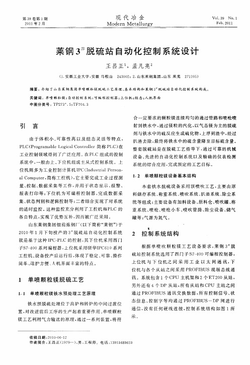 莱钢3#脱硫站自动化控制系统设计