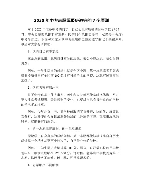 2020年中考志愿填报应遵守的7个原则