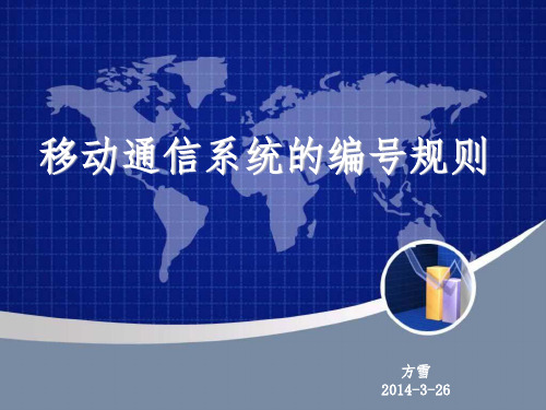 移动通信网络编号规则