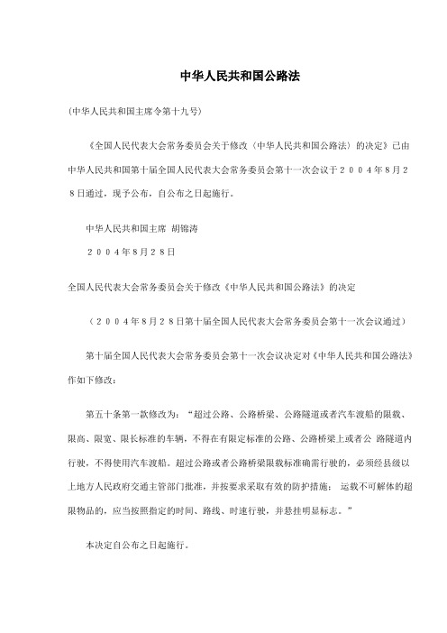中华人民共和国公路法(doc 20页)