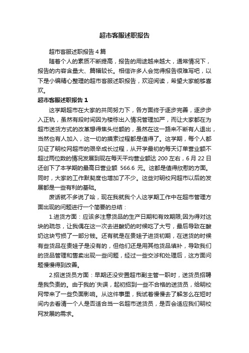 超市客服述职报告