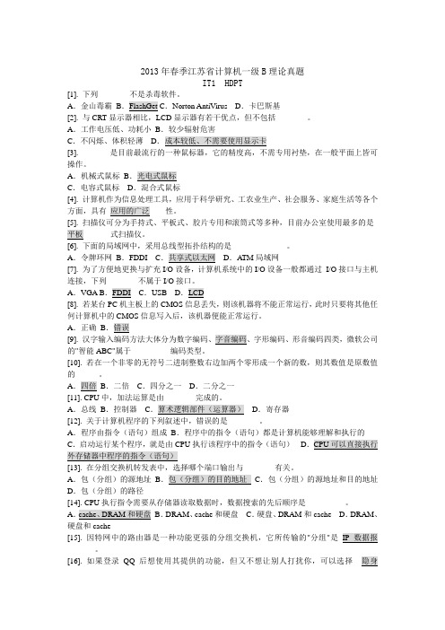 2013年春季江苏省计算机一级B理论真题答案