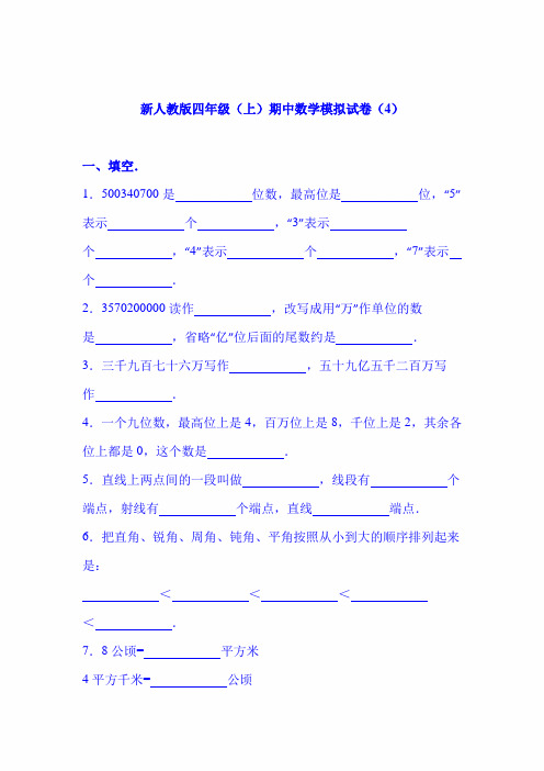 2020年四年级上数学期中试题 人教新课标(1)