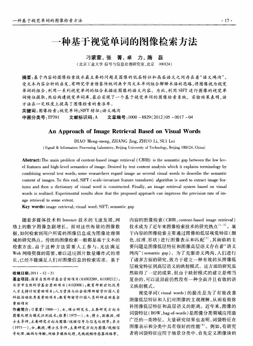 一种基于视觉单词的图像检索方法