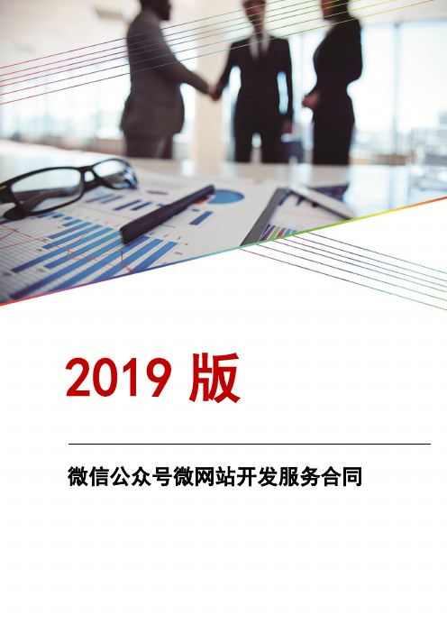 微信公众号微网站开发服务合同