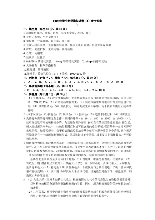 2009年微生物学模拟试卷(A)参考答案