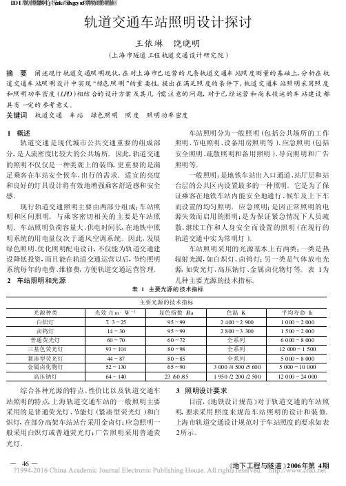 轨道交通车站照明设计探讨_王依琳