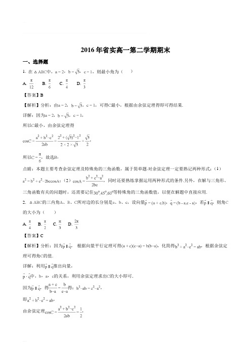 广东省广州市荔湾区实验中学2016-2017学年高一下学期期末考试数学试题(含精品解析)
