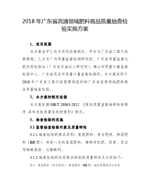 2018年广东流通领域肥料商品质量抽查检验实施方案