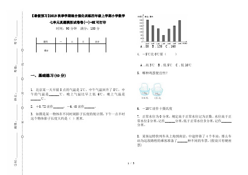 【暑假预习】2019秋季学期混合强化训练四年级上学期小学数学七单元真题模拟试卷卷(一)-8K可打印