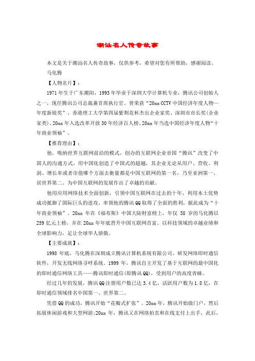 潮汕名人传奇故事