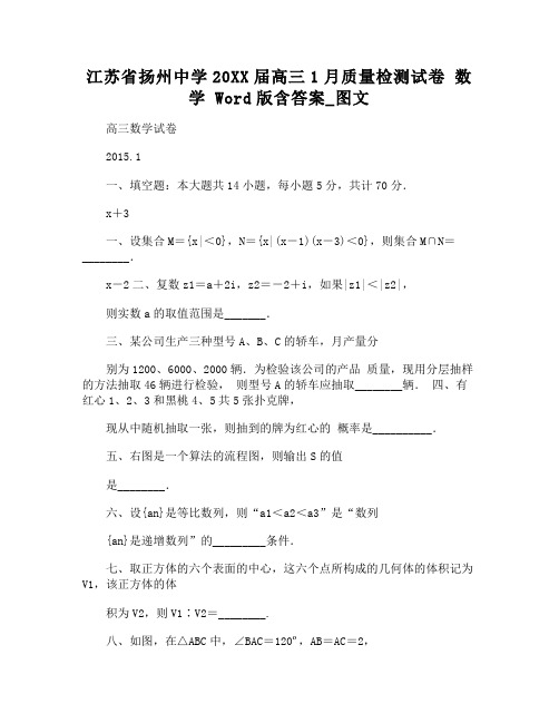 江苏省扬州中学2015届高三1月质量检测试卷 数学 含答案图文