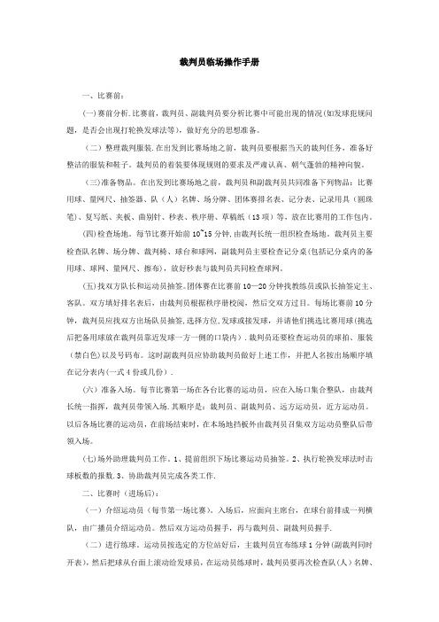 乒乓球裁判员临场操作规程