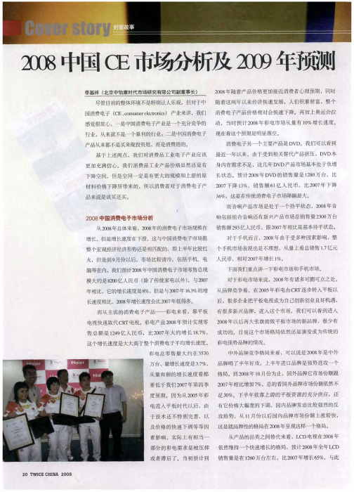 2008中国消费电子产业年度盘点：2008中国CE市场分析及2009年预测