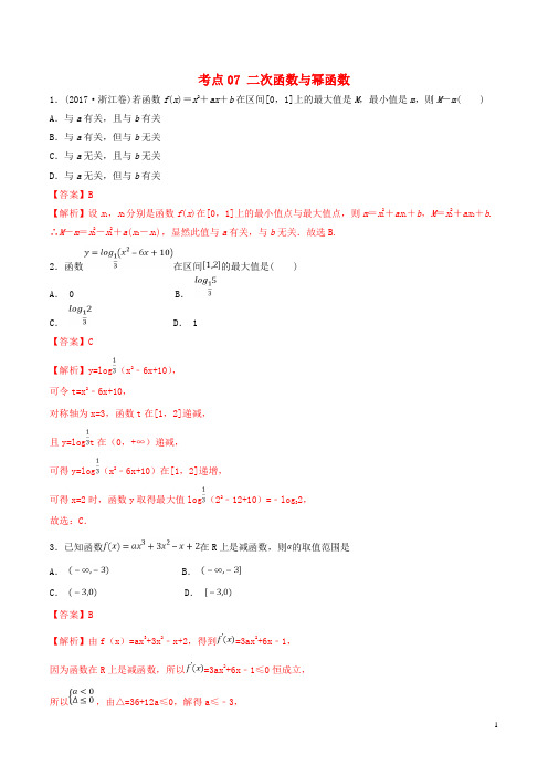 2020年高考数学一轮复习考点07二次函数与幂函数必刷题理(含解析)