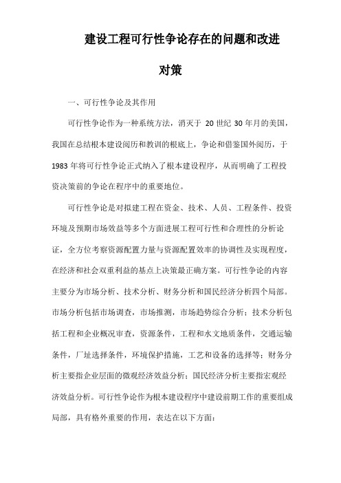建设项目可行性研究存在的问题和改进对策