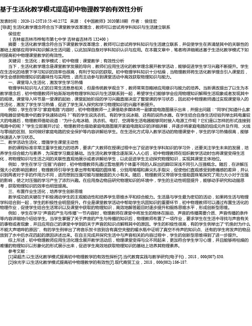 基于生活化教学模式提高初中物理教学的有效性分析