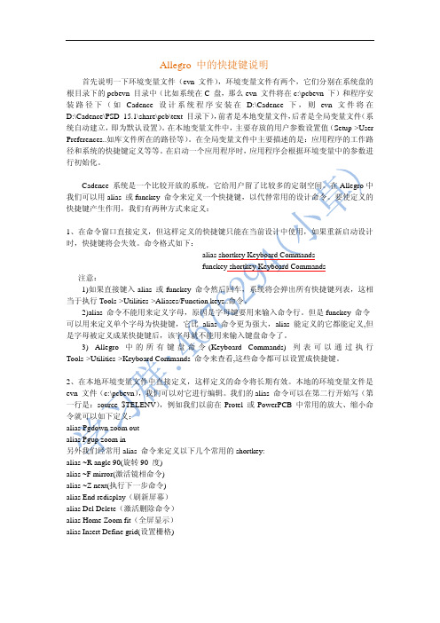 Allegro 中的快捷键说明