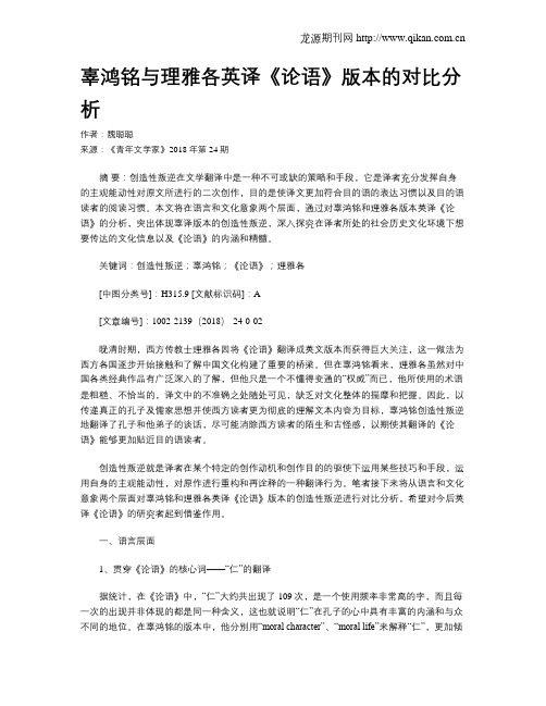 辜鸿铭与理雅各英译《论语》版本的对比分析