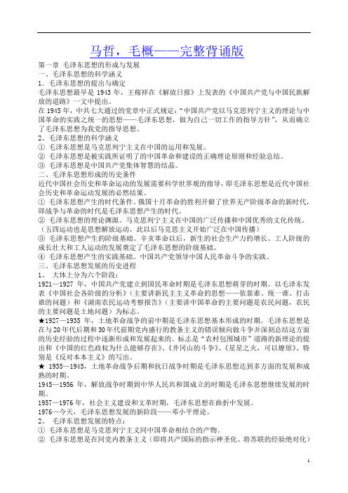 马哲、毛概完整背诵版