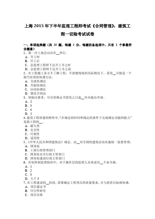 上海2015年下半年监理工程师考试《合同管理》：建筑工程一切险考试试卷