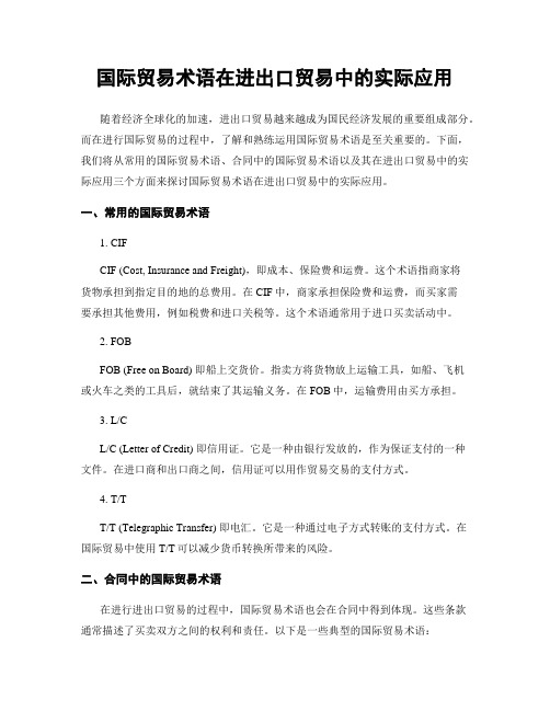 国际贸易术语在进出口贸易中的实际应用