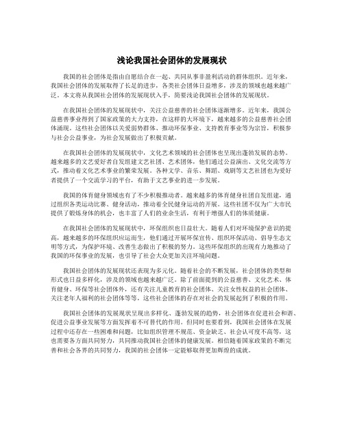 浅论我国社会团体的发展现状