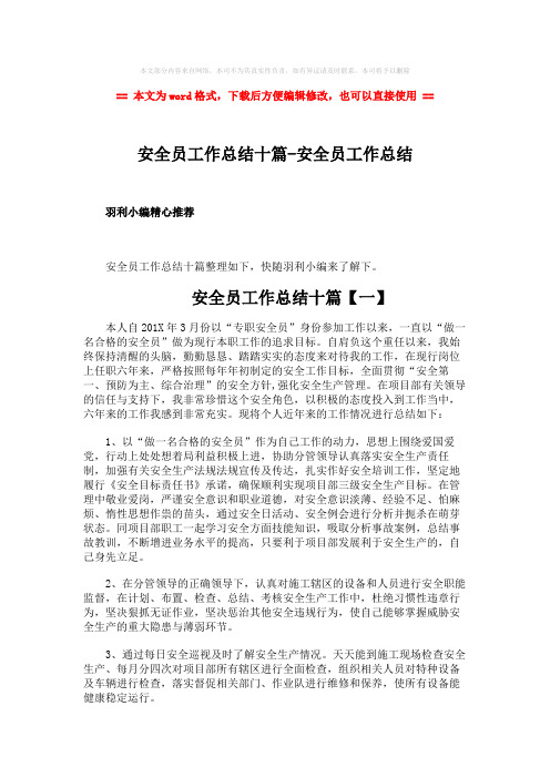 2018年安全员工作总结十篇-安全员工作总结-word范文 (24页)
