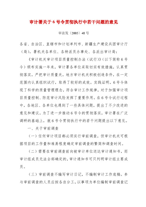 审计署关于6号令贯彻执行中若干问题的意见