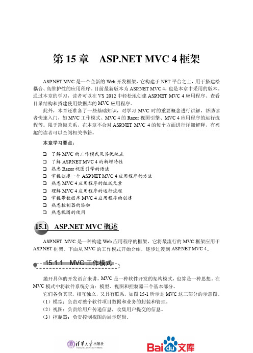 ASP.NET4.5网站开发与应用实践教程第十五章ASP.NETMVC4框架