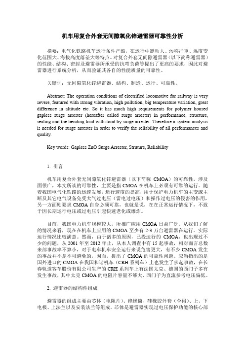 机车用复合外套无间隙氧化锌避雷器可靠性分析