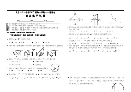2017-2018学年北京市一六一中学初三第一学期11月月考数学试题(含答案)